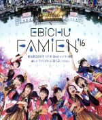 【中古】 エビ中 夏のファミリー遠足 略してファミえん in 富士急2016(Blu-ray Disc)/私立恵比寿中学
