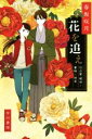 【中古】 花を追え 仕立屋・琥珀と着物の迷宮 ハヤカワ文庫JA／春坂咲月(著者)