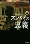 【中古】 スパイの忠義(上) ハヤカワ文庫NV／サイモン・コンウェイ(著者),熊谷千寿(訳者)