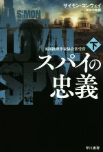 【中古】 スパイの忠義(下) ハヤカワ文庫NV／サイモン・コンウェイ(著者),熊谷千寿(訳者)