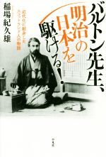 【中古】 バルトン先生、明治の日本を駆ける！ 近代化に献身したスコットランド人の物語／稲場紀久雄(..