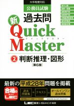 【中古】 公務員試験過去問　新Quick　Master　第6版(2) 判断推理・図形／東京リーガルマインド