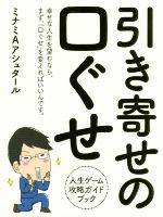 【中古】 引き寄せの口ぐせ 人生ゲーム攻略ガイドブック／ミナミAアシュタール(著者)
