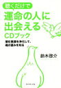 【中古】 聴くだけで運命の人に出会えるCDブック 潜在意識を浄化して、魂の望みを知る/鈴木啓介(著者)