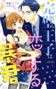 【中古】 完璧王子は恋する暴君 ミッシィC YLC collection/伊さらこてん(著者)