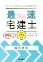 【中古】 最速宅建士 権利関係(平成29年版)/岩本周二(著者)