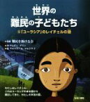 【中古】 世界の難民の子どもたち(5) 「ユーラシア」のレイチェルの話／アンディ・グリン(著者),難民を助ける会,サルバドール・マルドナド