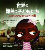 【中古】 世界の難民の子どもたち(4) 「ジンバブエ」のジュリアンの話／アンディ・グリン(著者),難民を助ける会,カール・ハモンド