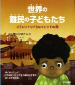 【中古】 世界の難民の子どもたち(3) 「エリトリア」のハミッドの話／アンディ・グリン(著者),難民を助ける会,トム・シニア