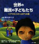 【中古】 世界の難民の子どもたち(1) 「アフガニスタン」のアリの話／アンディ・グリン(著者),難民を助ける会,サルバドール・マルドナド