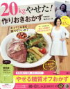 【中古】 20kgやせた!作りおきおかず TJ MOOK/麻生れいみ(著者)