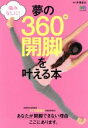 【中古】 夢の360°開脚を叶える本 痛みなしに! エイムック3504/芹澤宏治