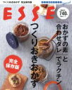 【中古】 「おかずの素」と「合わせダレ」でラクチン つくりおきおかず 完全保存版 別冊エッセとっておきシリーズSpecial／扶桑社