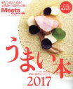 【中古】 うまい本(2017) LMAGA MOOK Meets Regional別冊／京阪神エルマガジン社