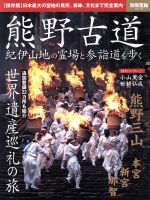 【中古】 熊野古道 紀伊山地の霊場と参詣道を歩く 世界遺産巡礼の旅 別冊宝島2510/宝島社(その他)