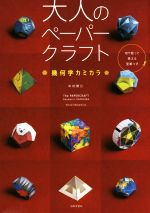 【中古】 大人のペーパークラフト　幾何学カミカラ／中村開己(