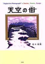 【中古】 天空の街 “Digital　Art　Photograph”＋Stories，Poems，Essays／鈴木遊鷹(著者)