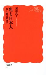 【中古】 魚と日本人 食と職の経済学 岩波新書1623/濱田武士(著者)