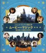 【中古】 J．K．ローリングの魔法界　ムービー・マジック(第1巻) 魔法使いと魅惑の名舞台／インサイト・エディションズ(編者),宮川未葉(訳者),松岡佑子