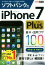 【中古】 ソフトバンクのiPhone7Plus 基本&活用ワザ100 できるポケット/法林岳之(著者),橋本保(著者),清水理史(著者),白根雅彦(著者),でき...