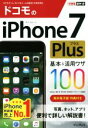 【中古】 ドコモのiPhone7Plus 基本＆活用ワザ100 できるポケット／法林岳之(著者),橋本保(著者),清水理史(著者),白根雅彦(著者),できるシリーズ編集部(著者)