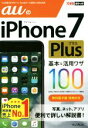 【中古】 auのiPhone7Plus 基本＆活用ワザ100 できるポケット／法林岳之(著者),橋本保(著者),清水理史(著者),白根雅彦(著者),できるシリーズ編集部(著者)