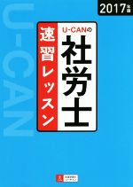 【中古】 U−CANの社労士　速習レッスン(2017年版)／ユーキャン社労士試験研究会(編者)