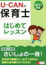 【中古】 U－CANの保育士 はじめてレッスン(2017年版)／ユーキャン保育士試験研究会(編者)