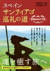 【中古】 スペインサンティアゴ巡礼の道 聖地をめざす旅／高森玲子(著者),井島健至