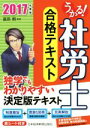 【中古】 うかる!社労士合格テキスト(2017年度版)/富田朗