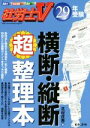 【中古】 社労士V横断・縦断超整理本(29年受験)/北村庄吾(編者)