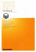 ֥å ŷԾŹ㤨֡š NAGOYAArchiFes(2016 ´߷ŸNAGOYAArchiFes2016´߷Ÿ¹԰ѰפβǤʤ100ߤˤʤޤ