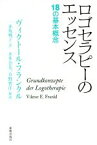 【中古】 ロゴセラピーのエッセンス 18の基本概念／ヴィクトール・フランクル(著者),赤坂桃子(訳者)