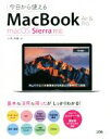【中古】 今日から使えるMacBook Air & Pro/小枝祐基(著者)