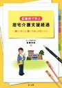 【中古】 記載例で学ぶ 居宅介護支援経過 書くべきこと・書いてはいけないこと/後藤佳苗(著者)