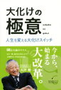 【中古】 大化けの極意 人生を変える大化けスイッチ 静岡産業大学オオバケBOOKS/大坪檀(著者)