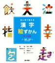 【中古】 目と耳で覚える 漢字絵ずかん 3・4年生 人・動き・様子に関する漢字/高梁まい(著者),金田一秀穂,山内ジョージ,タカハシコウコ