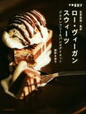 【中古】 ロー・ヴィーガン・スウィーツ グルテンフリー&パレオダイエット Sayuri’s Cookbook Seriesvol.3/田中さゆり(著者)