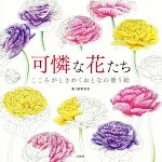 塗り絵研究会(著者)販売会社/発売会社：宝島社発売年月日：2016/11/01JAN：9784800258953