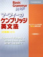 【中古】 マーフィーのケンブリッジ英文法 初級編 第3版 コミュニケーションのための「使える」実用文法書／レイモンド マーフィー(著者),渡辺雅仁(訳者),田島祐規子(訳者)