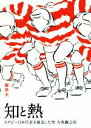 【中古】 知と熱 ラグビー日本代表を創造した男 大西鐵之祐 鉄筆文庫/藤島大(著者)