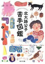 【中古】 苦手図鑑 角川文庫／北大路公子(著者)