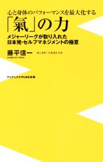  心と身体のパフォーマンスを最大化する「氣」の力 メジャーリーグが取り入れた日本発・セルフマネジメントの極意 ワニブックスPLUS新書／藤平信一(著者)