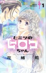 【中古】 ヒミツのヒロコちゃん(1) フラワーC／花緒莉(著者)