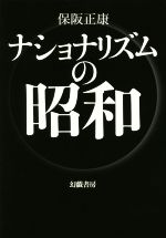 【中古】 ナショナリズムの昭和／保阪正康(著者)