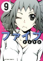 【中古】 ファイブ(新装版)(9) アクションC/ふるかわしおり(著者)