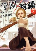【中古】 学園×封鎖(7) アクションC／Nykken(著者),八頭道尾