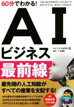 【中古】 60分でわかる！AIビジネス最前線／AIビジネス研究会(著者) 1