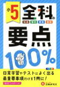 【中古】 小5　全科の要点100％／小学教育研究会