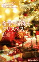 【中古】 希望の星降るクリスマス クリスマス・ロマンスVB/アンソロジー(著者),リンダ・ハワード(著者),ルーシー・ゴードン(著者),リアン・バンクス(著者),寺尾なつ子(訳者),南和子(訳者),霜月桂(訳者)